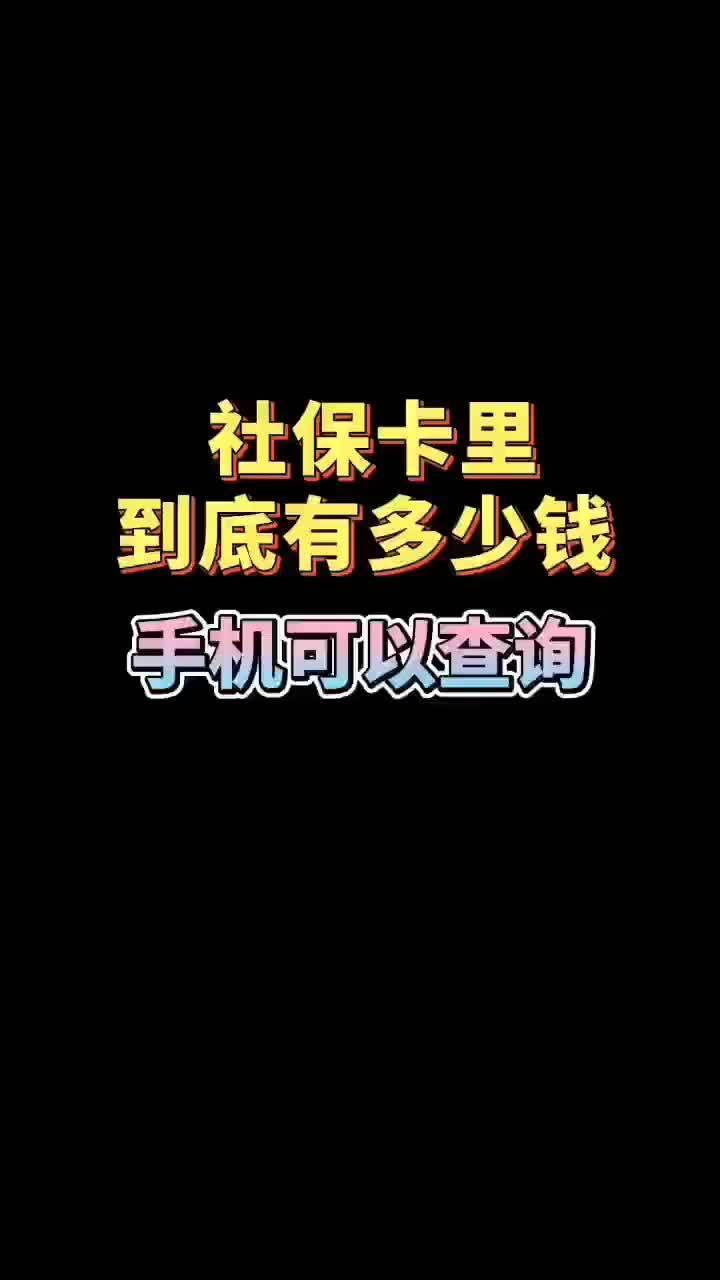 社会保障卡一年要交多少钱,社保卡每年要交多少钱