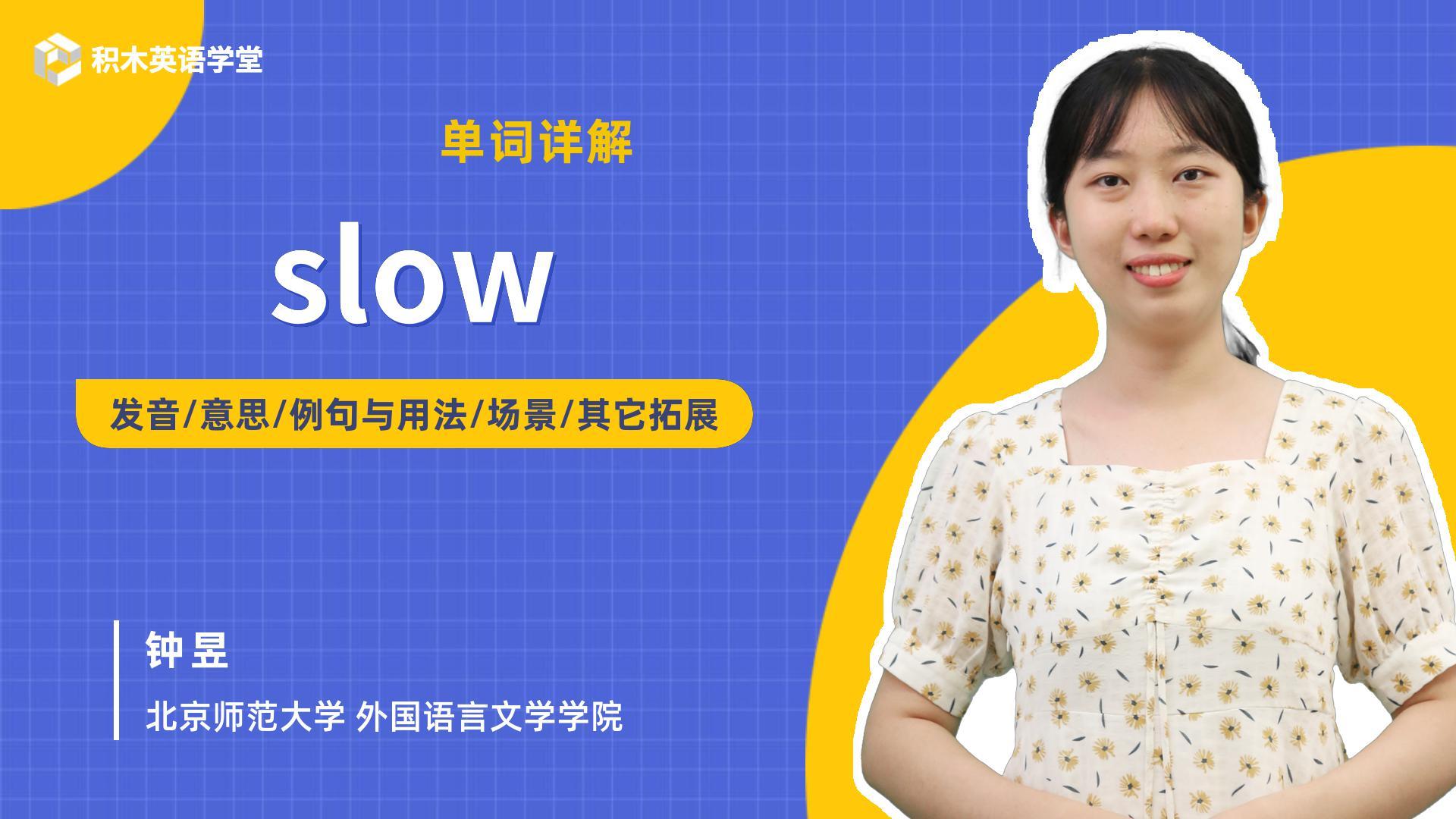 slow怎么读音发音(02/04更新)