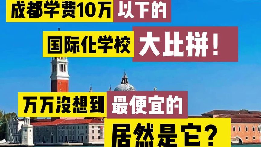 成都国际学校的学费都是多少