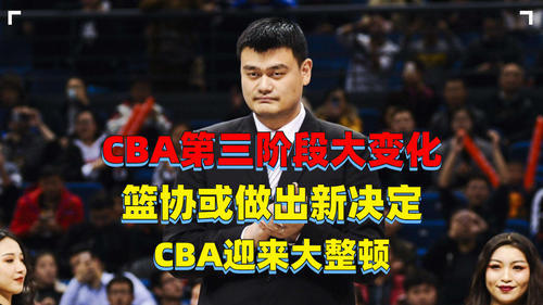 cba一共多少个阶段了