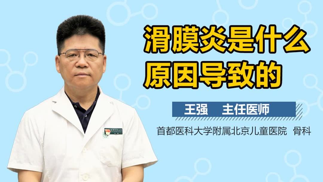 滑膜炎是什么原因引起的