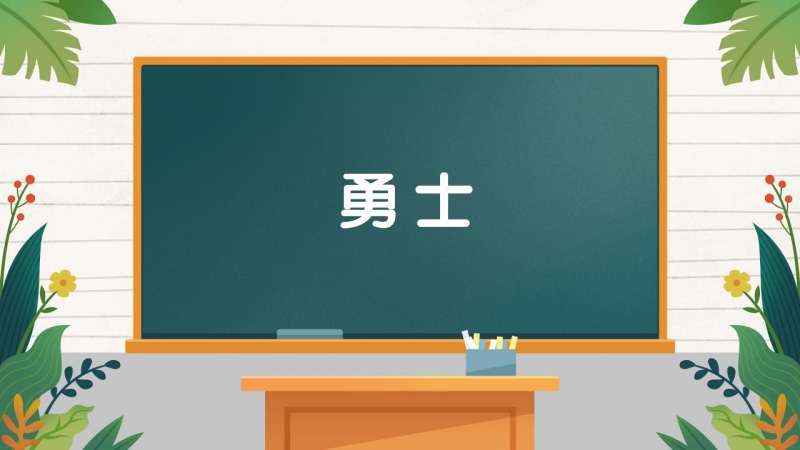 勇士造句(02/23更新)