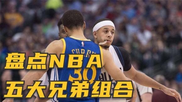 nba五大好兄弟排名榜(NBA最高的亲兄弟)