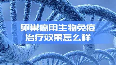 生物免疫治疗 卵巢癌(卵巢癌适合做生物细胞免疫疗法吗)