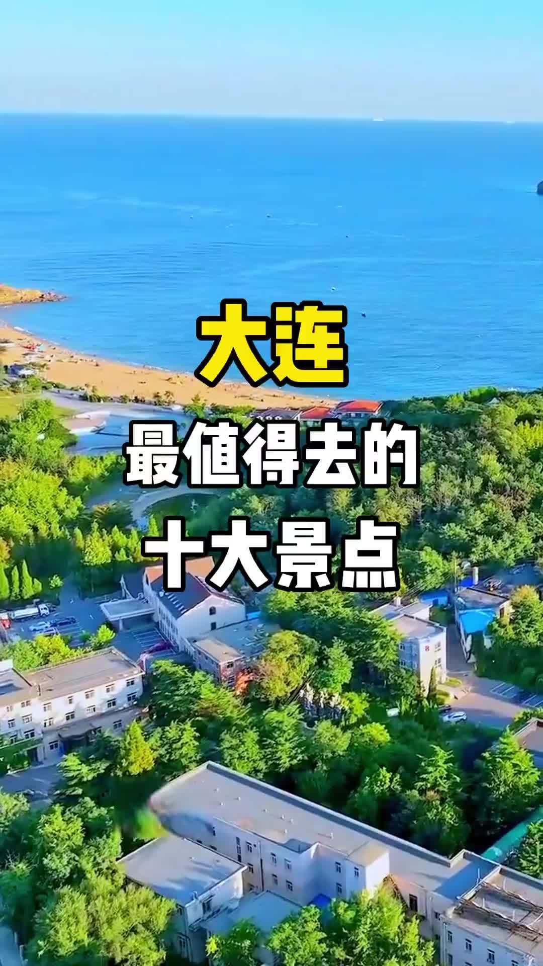 大连旅游景点推荐(04/09更新)