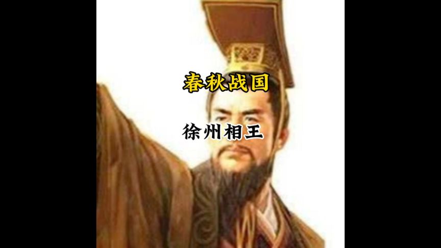 徐州相王