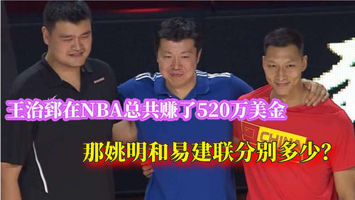 王治郅cba多少钱一年