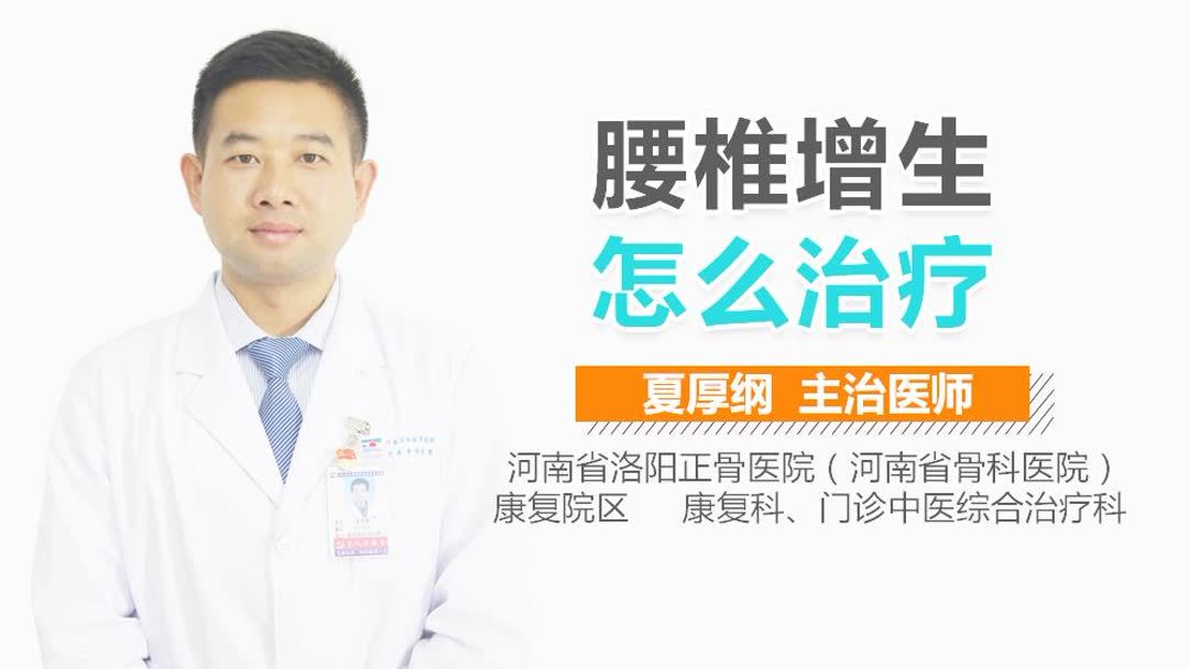 腰椎增生要怎样治疗(腰椎增生和腰椎间盘突出怎么治？)