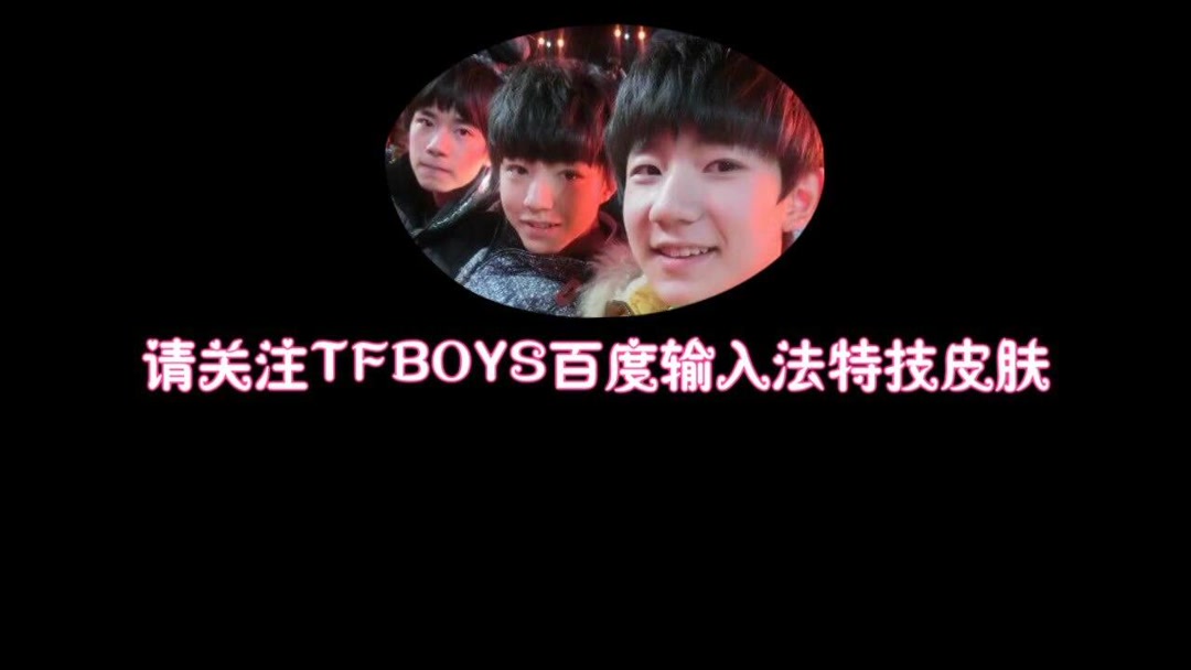 百度输入法tfboys