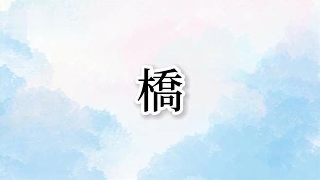 对桥字演变的介绍(桥的造字法)