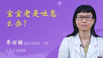 宝宝总吐怎么办？(01/04)