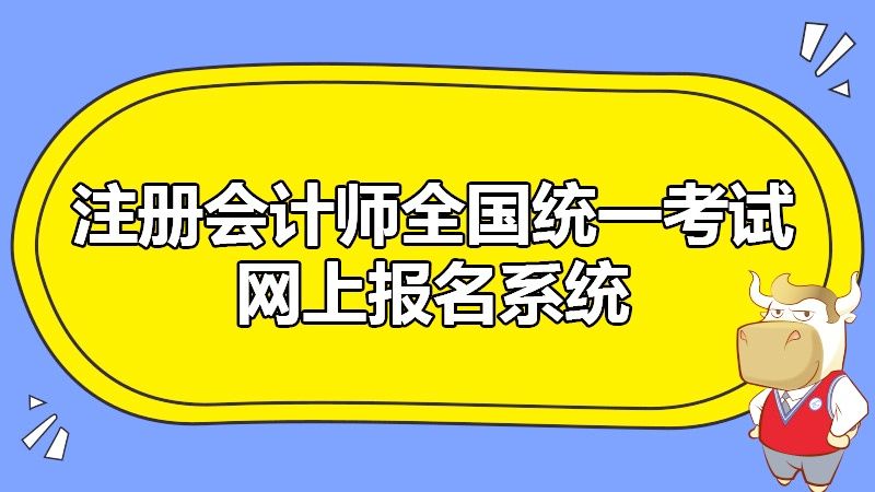 网上报名系统登录(全国注册会计师统一报名入口)