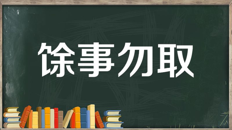 余事勿取的日子好不好(01/10)