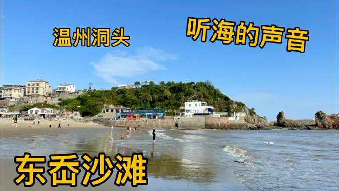 温州哪里有海滩吗(03/01更新)