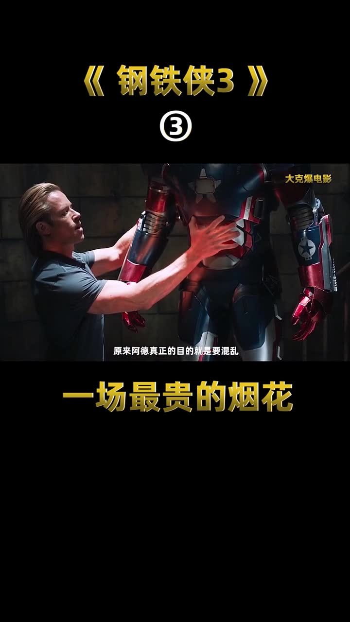 钢铁侠3为什么会被架？