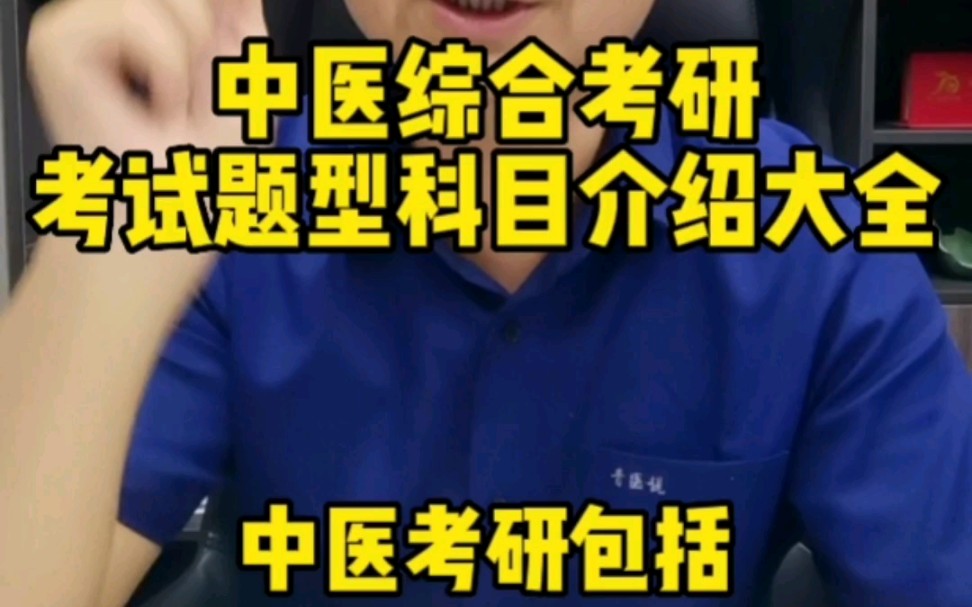 中医综合考研的题型是什么情况