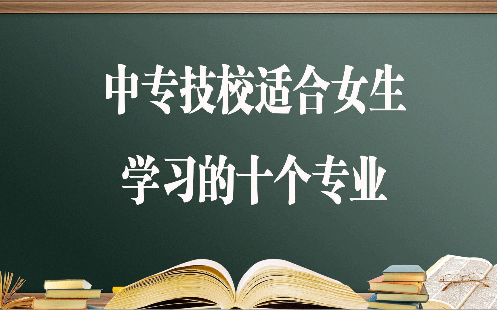 技校都有什么专业适合女生来学
