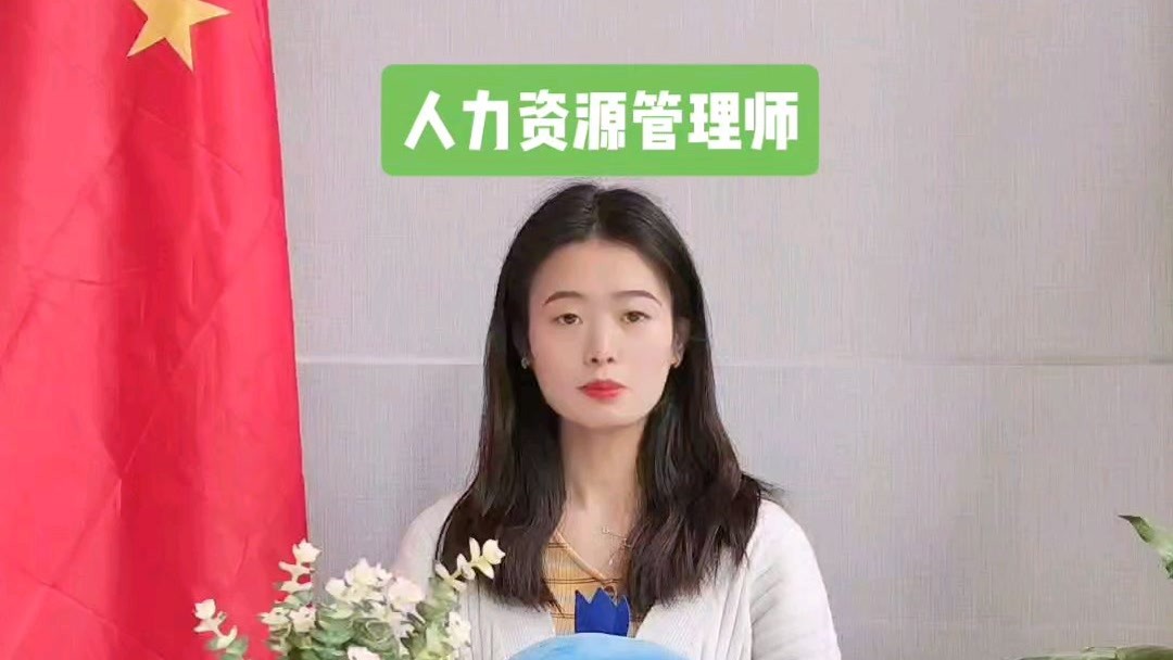 怎么样考人力资源管理师