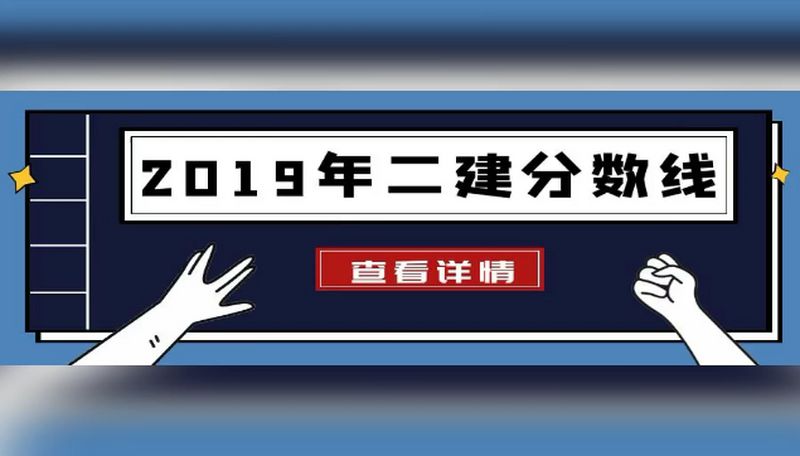 2019年二建分数线(2019年二级建造师合格标准)