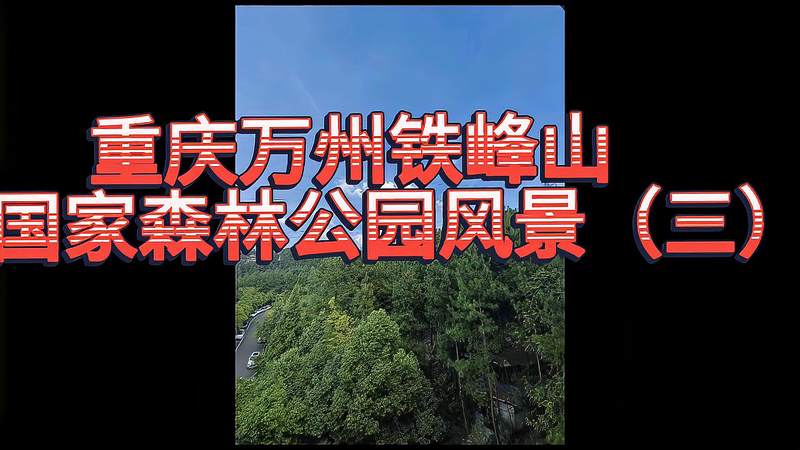 铁峰山森林公园景区(02/26更新)