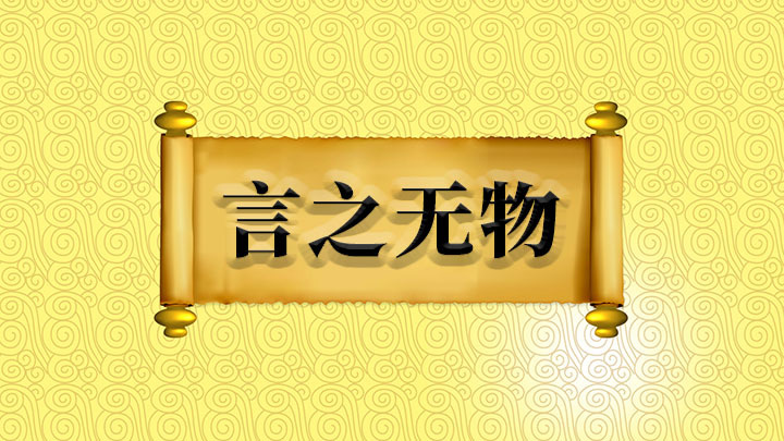 物之所及成语意思？(02/05更新)