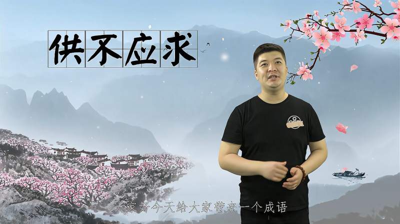 供不应求的读音是什么(03/22更新)