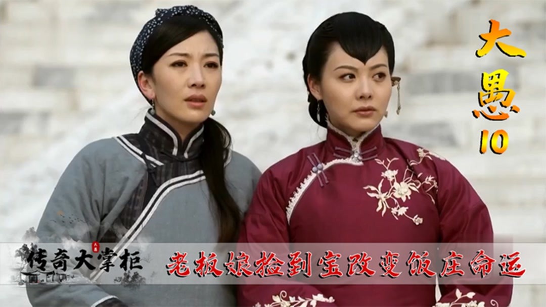 大掌柜分集剧情介绍