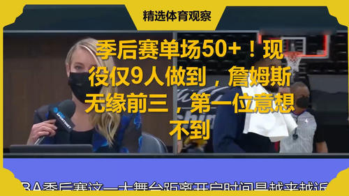 季后赛50+得分有多难