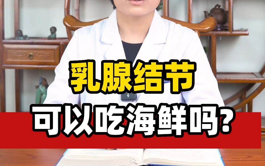 乳腺结节能吃海鲜吗，严重吗不治疗可以吗