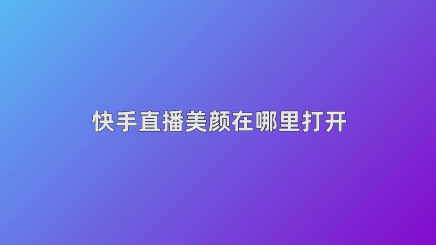 快手直播怎么不好调美颜