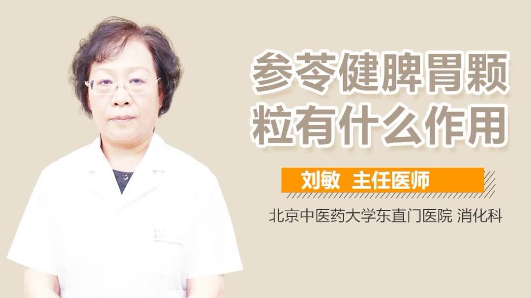 参苓健脾胃颗粒的功效与作用_参苓白术散和参苓健脾胃颗粒的区别有哪些