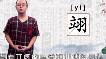 翊广州话怎么读音(02/03更新)