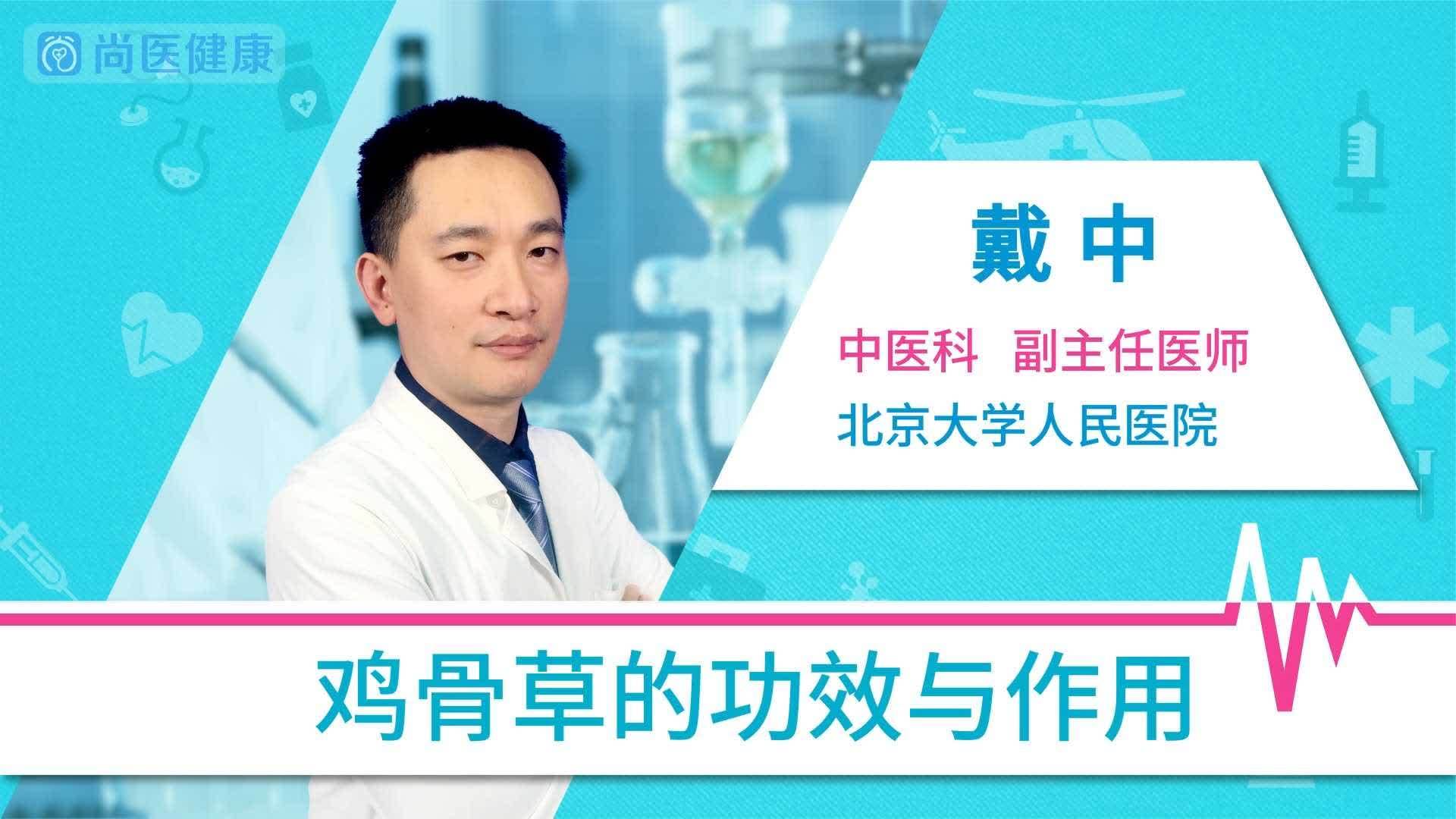 鸡骨草有什么功效？(鸡骨草的用途与效功)