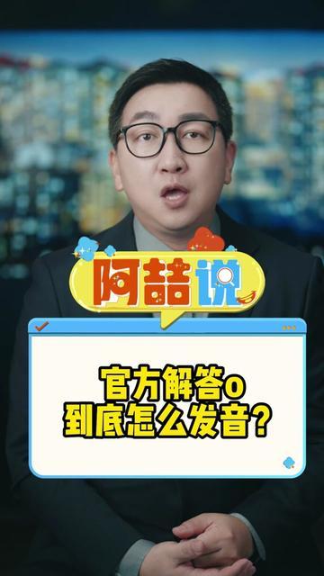 喔的读音是什么(02/11更新)