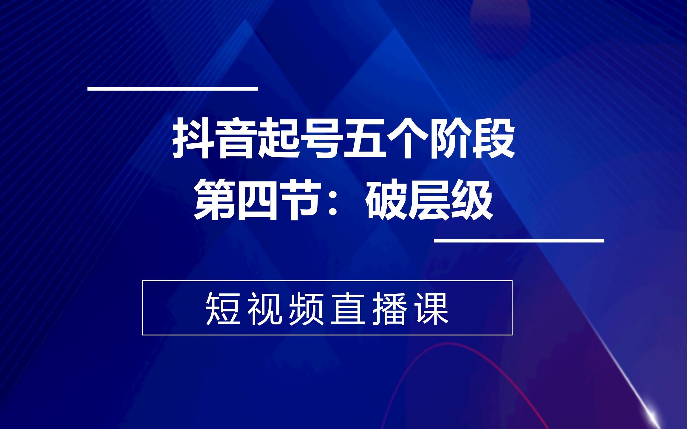 抖音直播起号阶段