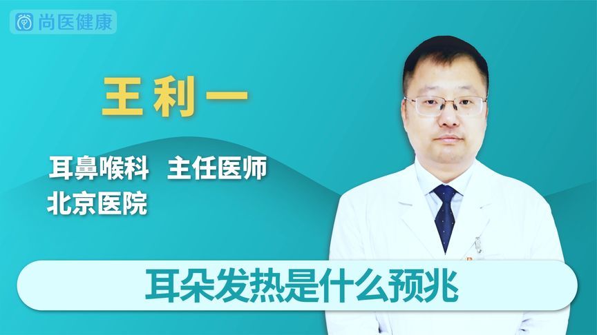 耳朵烧是什么原因(07/04更新)
