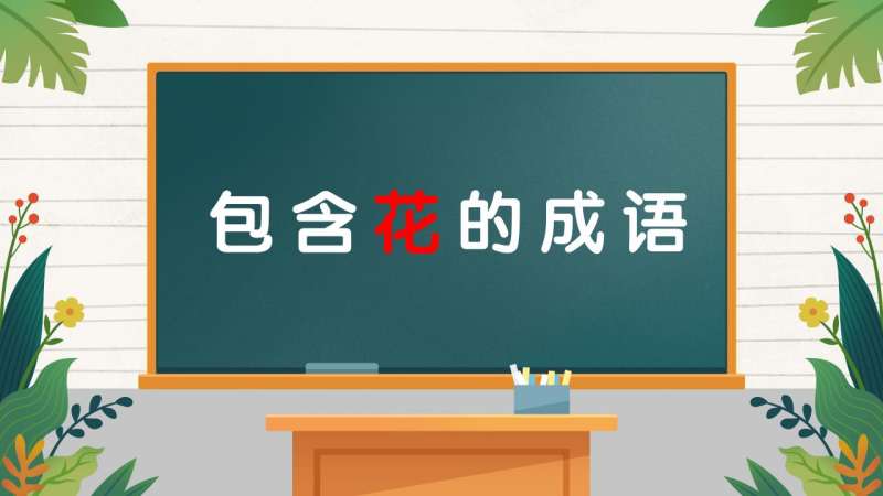 含花字的成语有什么(含花字的成语有什么)