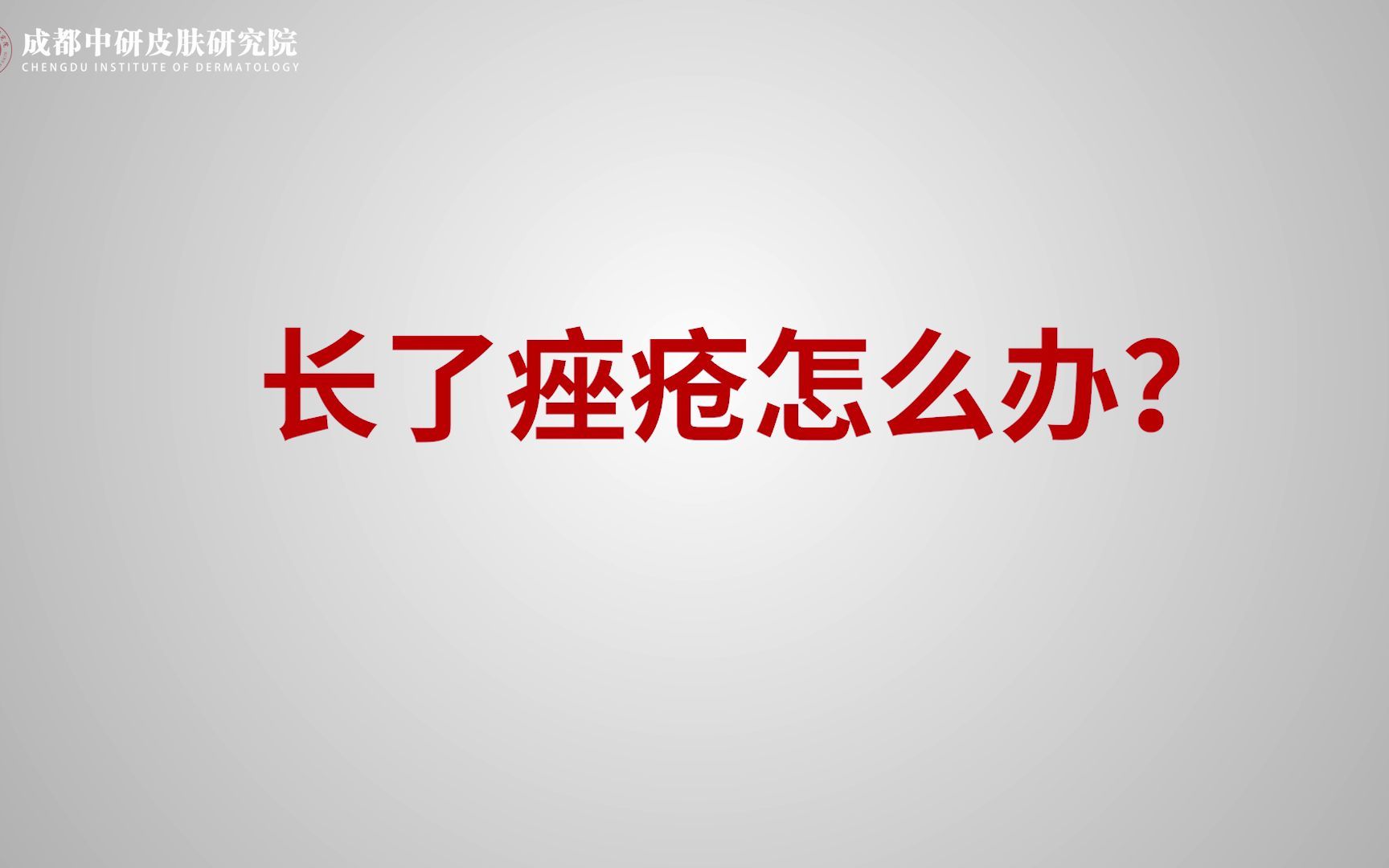 二医院 治疗痤疮(02/02更新)