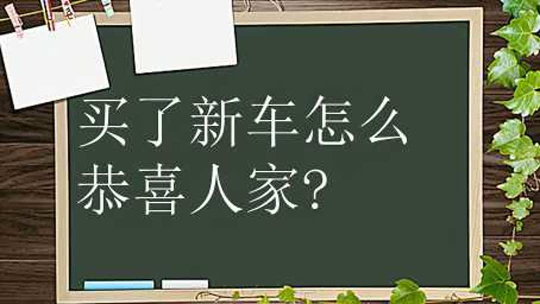 别人买了车怎样祝贺(出车祝福语)