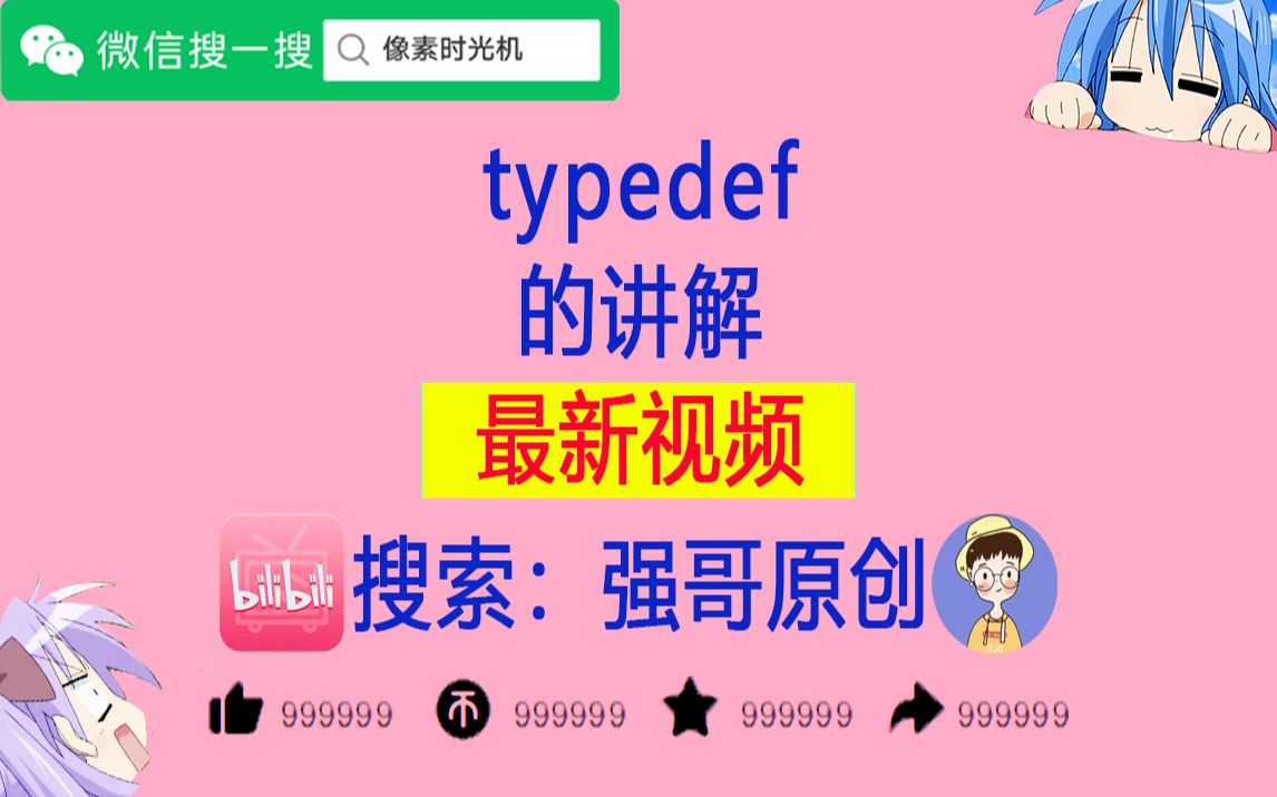 typedef是什么？(12/31)