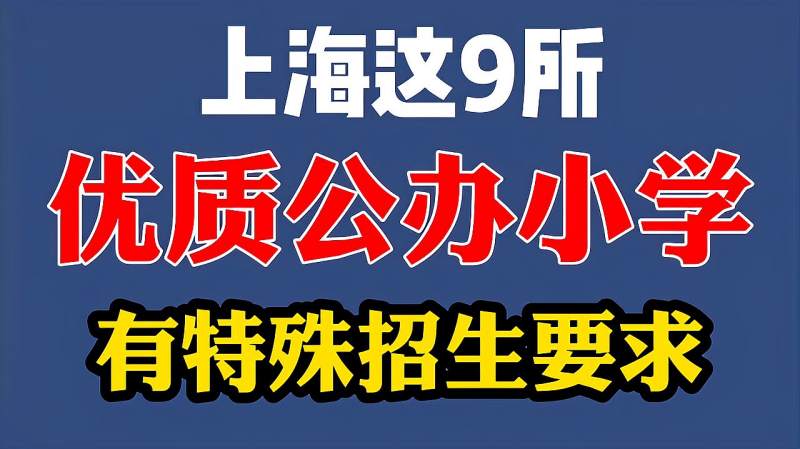 上海国际小学入学费用(01/31更新)