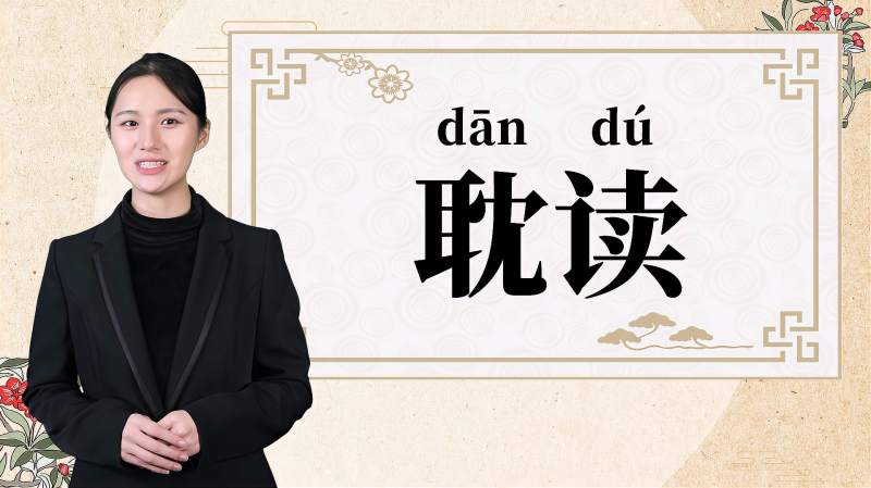 耽怎么读音是什么意思是什么