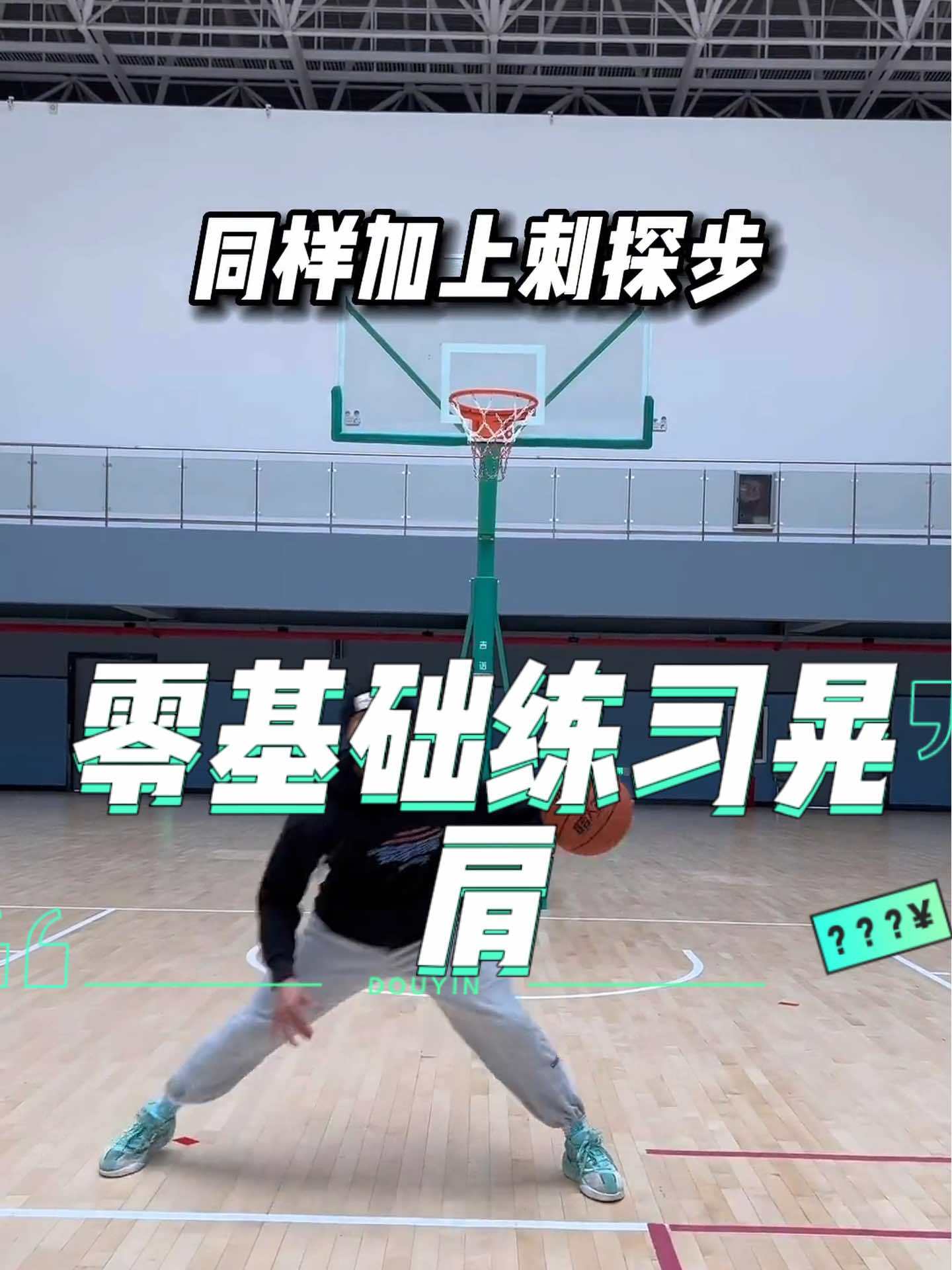 篮球大幅度晃肩如何做到。。。
