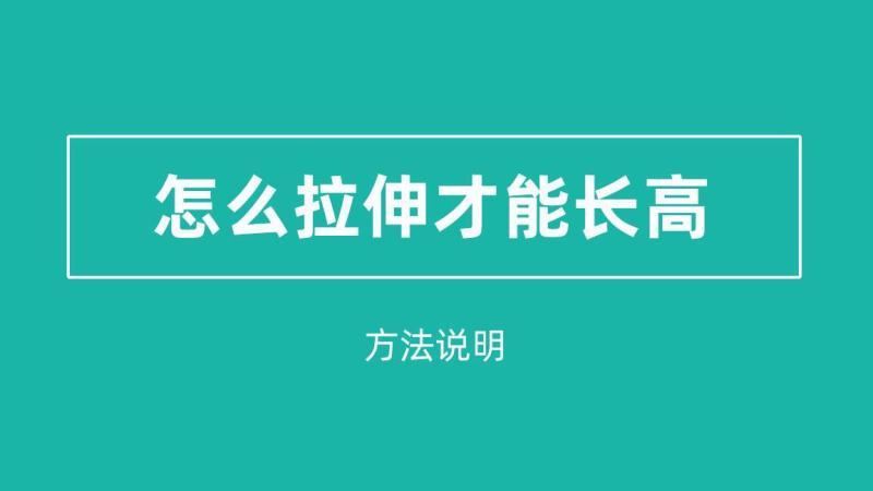 晚上经常做拉伸会长高吗？