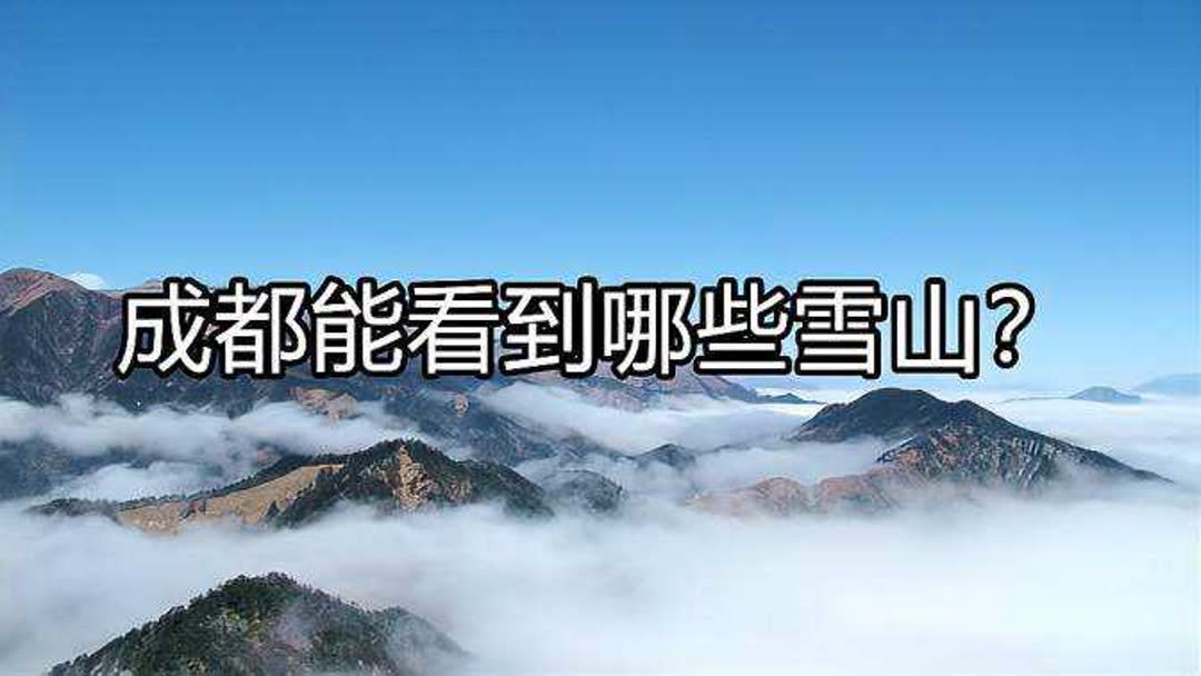 成都雪山在哪里