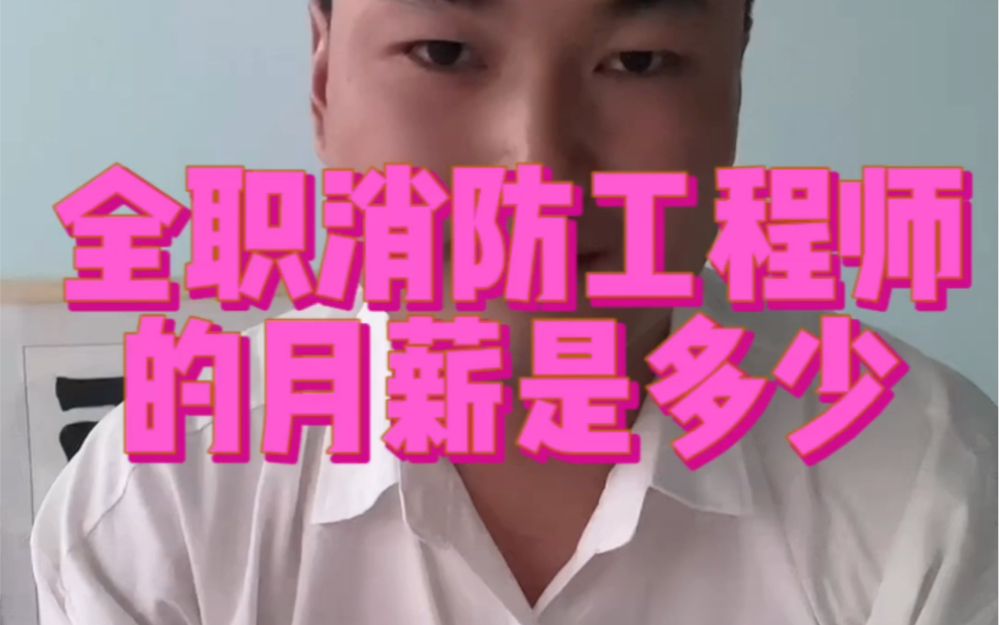 消防工程师一般月薪多少