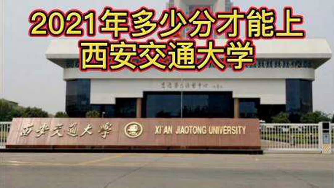 西安交通大学2019年录取分数线