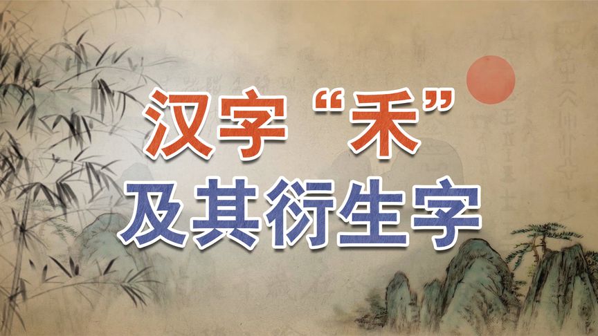 禾.有什么意思啊？『禾怎么解释』图1