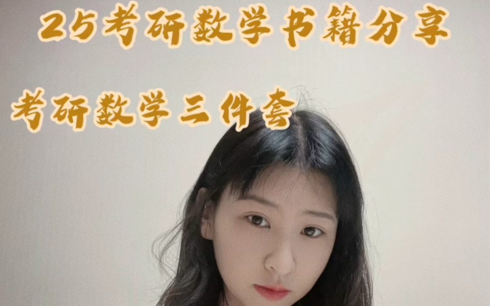 推荐数学考研书籍