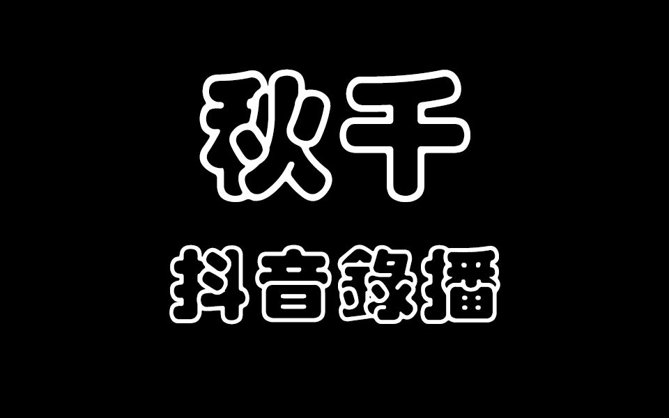 抖音中的秋千(03/20更新)